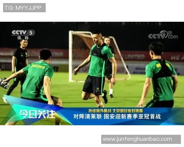 北京国安迎战清莱联精彩直播全程回顾与赛后分析